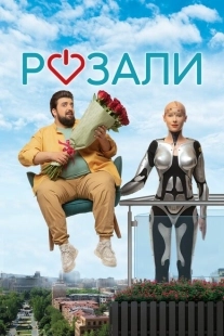 Постер аниме Розали (2023)