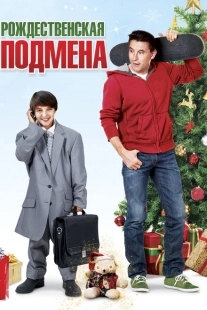 Постер аниме Рождественская подмена (2015)