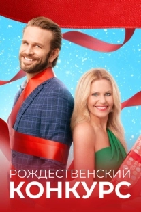 Постер аниме Рождественский конкурс  (2021)