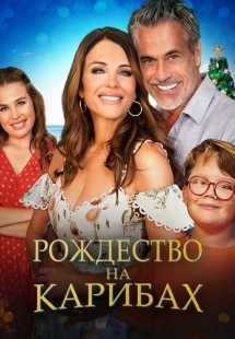 Постер аниме Рождество на Карибах (2022)