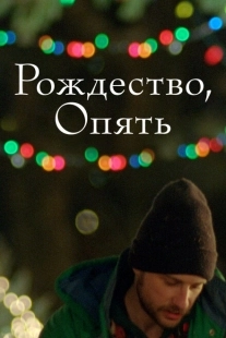 Постер аниме Рождество, опять (2014)