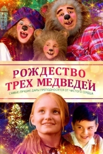 Постер аниме Рождество трёх медведей (2019)
