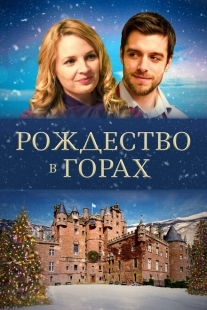 Постер аниме Рождество в горах (2019)