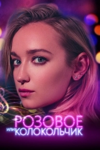 Постер аниме Розовое или колокольчик (2018)