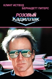 Постер аниме Розовый кадиллак (1989)