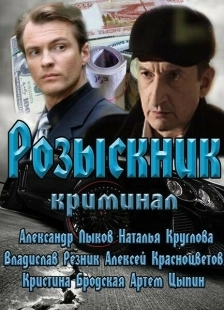 Постер фильмасериала Розыскник (2013)