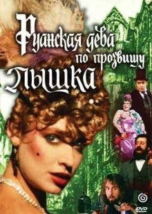 Постер аниме Руанская дева по прозвищу Пышка (1989)