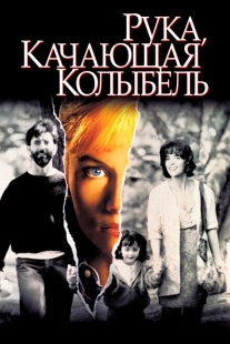 Постер аниме Рука, качающая колыбель (1992)