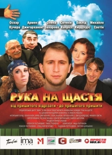 Постер аниме Рука на счастье (2008)