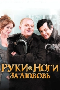 Постер аниме Руки-ноги за любовь (2010)