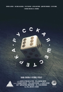 Постер аниме Русская шестёрка (2018)