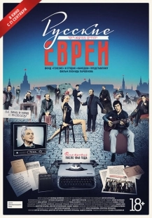 Постер аниме Русские евреи. Фильм третий. После 1948 года (2017)