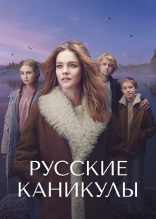 Постер  Русские каникулы (2021)