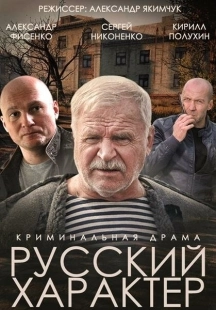 Постер аниме Русский характер (2014)