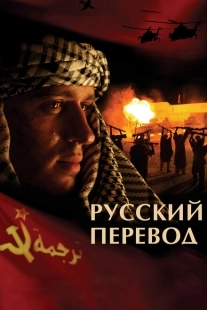 Постер фильмасериала Русский перевод (2006)