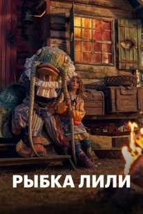Постер аниме Рыбка Лили (2017)