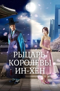 Постер Рыцарь королевы Инхён (2012)