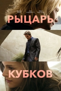Постер аниме Рыцарь кубков (2014)