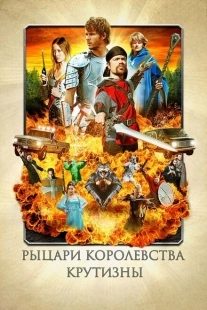 Постер аниме Рыцари королевства Крутизны (2012)