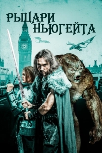 Постер аниме Рыцари Ньюгейта (2021)