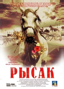Постер аниме Рысак (2005)