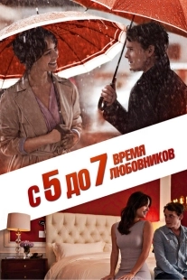 Постер аниме С 5 до 7. Время любовников (2014)