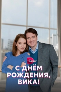 Постер фильмасериала С днём рождения, Вика! (2022)