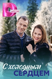 Постер фильмасериала С холодным сердцем (2023)