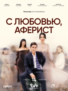Постер фильмамультфильма С любовью, Аферист (2024)