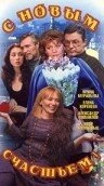 Постер фильмасериала С новым счастьем!.. (1999)