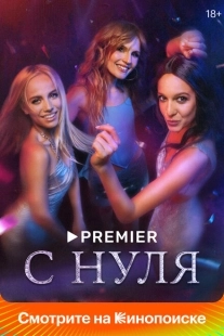 Постер фильмасериала С нуля (2022)