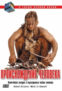 С точки зрения науки - Дело о планете Земля (2004)