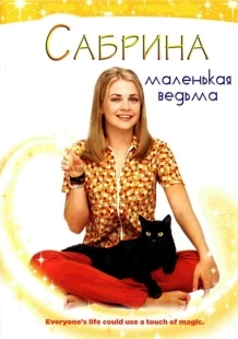 Постер фильмамультфильма Сабрина — маленькая ведьма (1996)