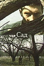 Постер аниме Сад (1983)