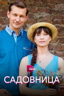 Постер фильма Садовница (2019)