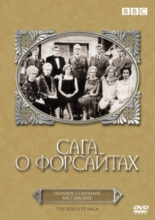 Постер фильмамультфильма Сага о Форсайтах (1967)