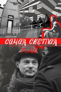 Постер аниме Самая светлая тьма (2017)