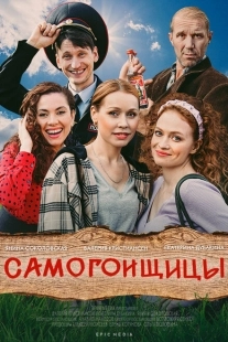 Постер фильмасериала Самогонщицы (2021)