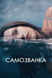 Постер фильмасериала Самозванка (2012)