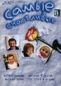 Постер аниме Самые счастливые (2005)