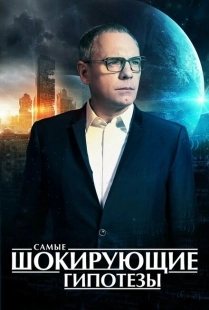 Постер  Самые шокирующие гипотезы (2016)