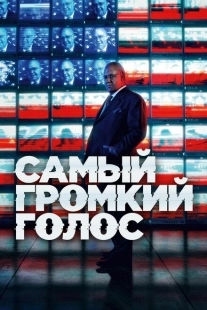 Постер фильмамультфильма Самый громкий голос (2019)