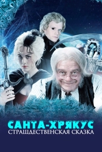 Санта-Хрякус: Страшдественская сказка (2006)