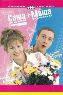 Постер фильмасериала Саша + Маша (2002)