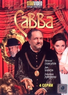 Постер фильмасериала Савва (2008)