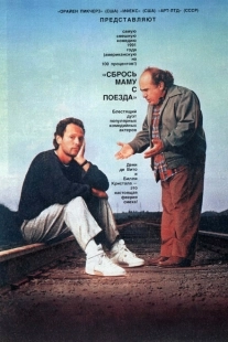 Постер аниме Сбрось маму с поезда (1987)