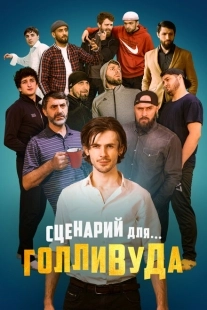 Постер аниме Сценарий для Голливуда (2022)