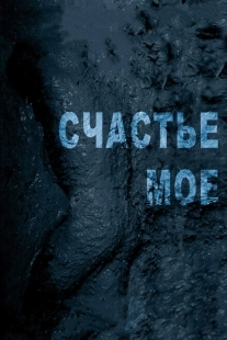 Постер аниме Счастье мое (2010)