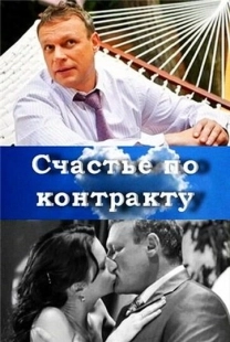 Постер аниме Счастье по контракту (2010)