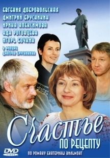 Постер фильмасериала Счастье по рецепту (2006)